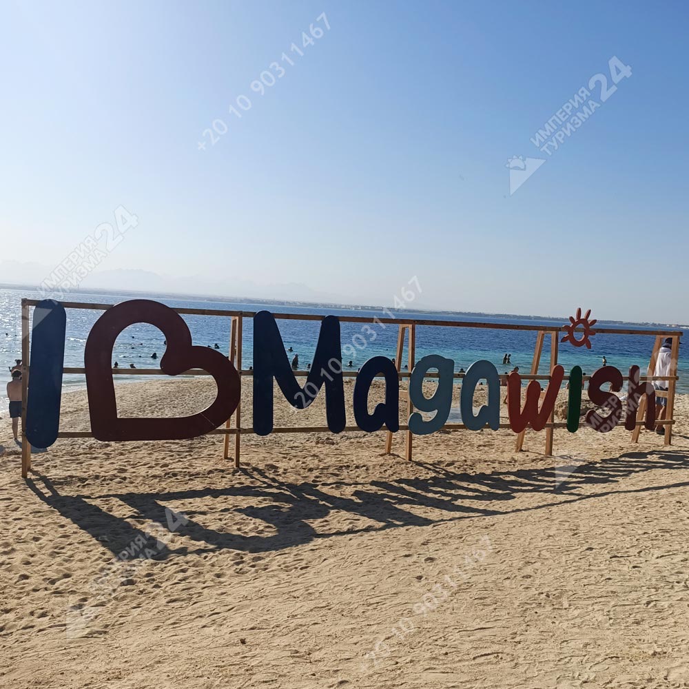 Оранжевая бухта + Magawish